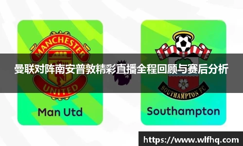 曼联对阵南安普敦精彩直播全程回顾与赛后分析
