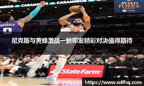 尼克斯与黄蜂激战一触即发精彩对决值得期待