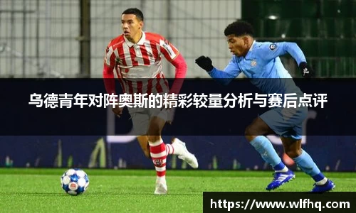 乌德青年对阵奥斯的精彩较量分析与赛后点评