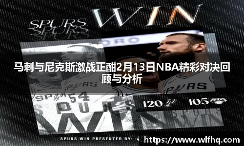 马刺与尼克斯激战正酣2月13日NBA精彩对决回顾与分析