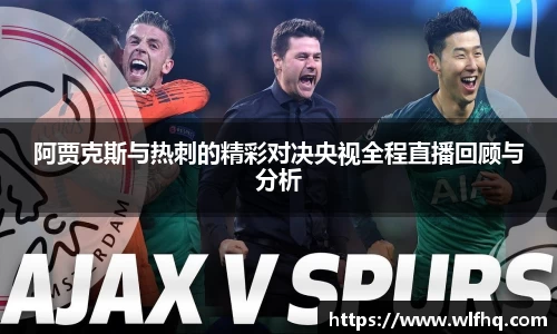 阿贾克斯与热刺的精彩对决央视全程直播回顾与分析